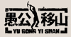 Yu Gong Yi Shan Yu Gong Yi Shan
